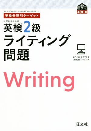 英検分野別ターゲット 英検2級 ライティング問題 旺文社英検書