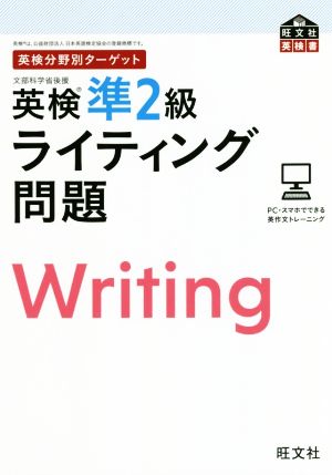 英検分野別ターゲット 英検準2級 ライティング問題 旺文社英検書