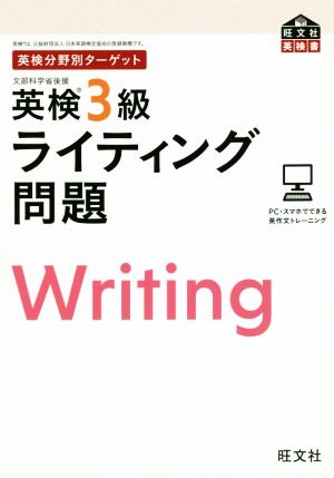 英検分野別ターゲット 英検3級 ライティング問題 旺文社英検書