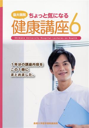 島大病院ちょっと気になる健康講座(6)