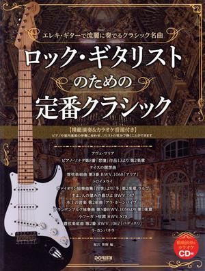 ロック・ギタリストのための定番クラシック エレキ・ギターで流麗に奏でるクラシック名曲