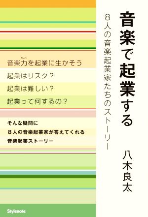 音楽で起業する 8人の音楽起業家たちのストーリー