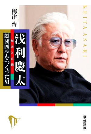 浅利慶太 劇団四季をつくった男叛逆と正統