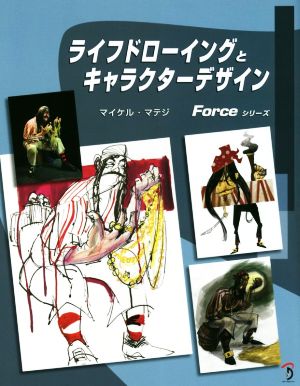 ライフドローイングとキャラクターデザイン Forceシリーズ