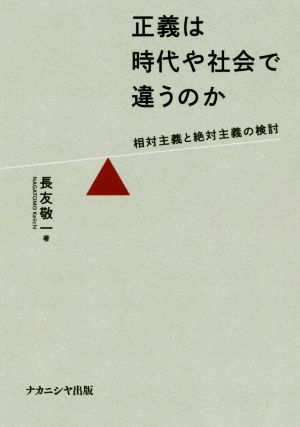 正義は時代や社会で違うのか 相対主義と絶対主義の検討