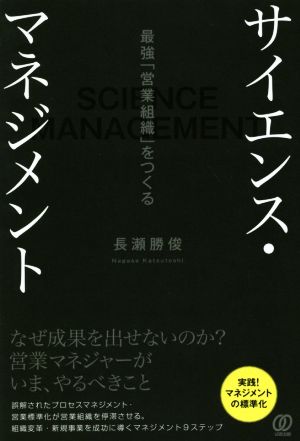 サイエンス・マネジメント 最強「営業組織」をつくる なぜ成果を出せないのか？営業マネージャーがいま、やるべきこと