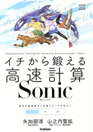 イチから鍛える高速計算 Sonic  数学Ⅰ・A・Ⅱ・B 大学受験TERIOS