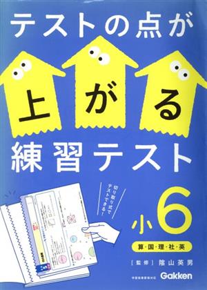 テストの点が上がる練習テスト 小6 算・国・理・社・英