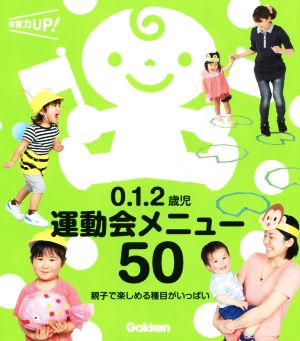 0.1.2歳児運動会メニュー50 親子で楽しめる種目がいっぱい 保育力UP！