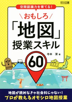 おもしろ「地図」授業スキル60 空間認識力を育てる！