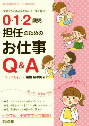 0・1・2歳児担任のためのお仕事Q&A 保育のあるあるなお悩みを一気に解決！ 幼児教育サポートBOOKS