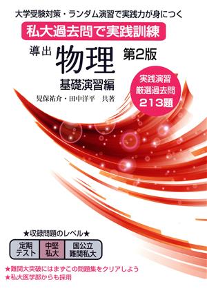 導出 物理 基礎演習編 第2版 私大過去問で実践訓練 大学受験対策・ランダム演習で実践力が身につく