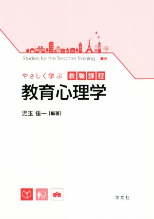 教育心理学 やさしく学ぶ教職課程