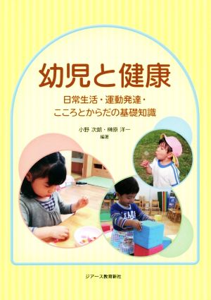 幼児と健康日常生活・運動発達・こころとからだの基礎知識