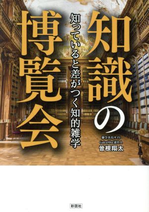 知識の博覧会 知っていると差がつく知的雑学