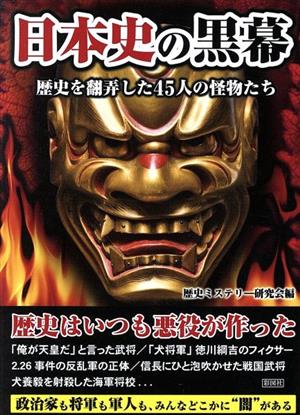 日本史の黒幕 歴史を翻弄した45人の怪物たち