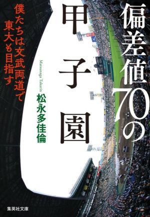 偏差値70の甲子園 僕たちは文武両道で東大も目指す 集英社文庫