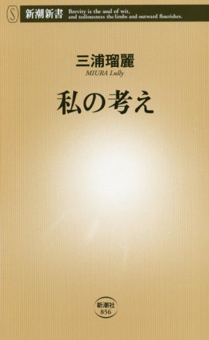 私の考え新潮新書