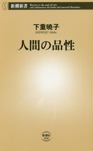 人間の品性 新潮新書