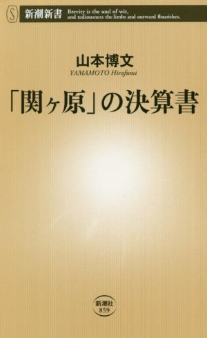 「関ヶ原」の決算書 新潮新書