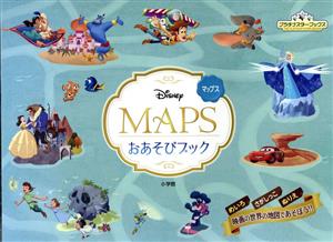 Disney MAPS おあそびブックプラチナスターブックス