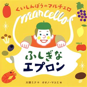 くいしんぼうのマルチェロ ふしぎなエプロン