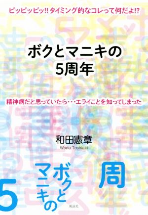 ボクとマニキの5周年 ピッピッピッ!!タイミング的なコレって何だよ!? 精神病だと思っていたら…エライことを知ってしまった