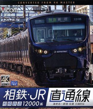 相鉄・JR直通線 4K撮影作品 相模鉄道12000系 海老名～新宿 往復(Blu-ray Disc)