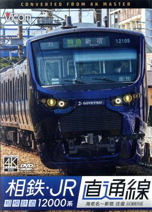 相鉄・JR直通線 4K撮影作品 相模鉄道12000系 海老名～新宿 往復