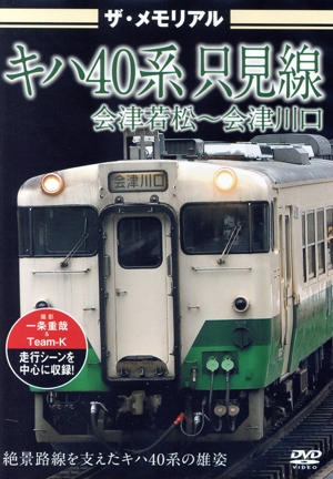 ザ・メモリアル キハ40系 只見線 会津若松～会津川口