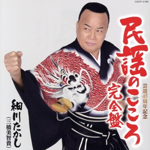 民謡のこころ・完全盤