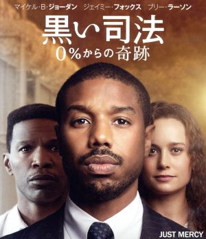黒い司法 0%からの奇跡 ブルーレイ&DVDセット(Blu-ray Disc)
