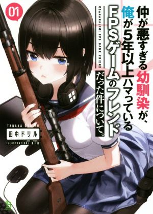 仲が悪すぎる幼馴染が、俺が5年以上ハマっているFPSゲームのフレンドだった件について。(01)ブレイブ文庫