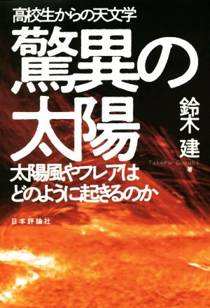 驚異の太陽 高校生からの天文学 太陽風やフレアはどのように起きるのか