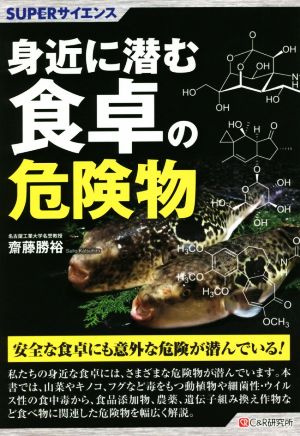 身近に潜む食卓の危険物 SUPERサイエンス