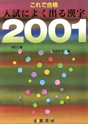 これで合格 入試によく出る漢字2001 改訂2版