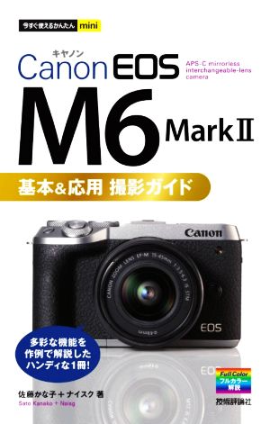 Canon EOS M6 Mark2 基本&応用撮影ガイド今すぐ使えるかんたんmini