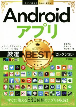 Androidアプリ 厳選BESTセレクション スマートフォン&タブレット対応 今すぐ使えるかんたんEx