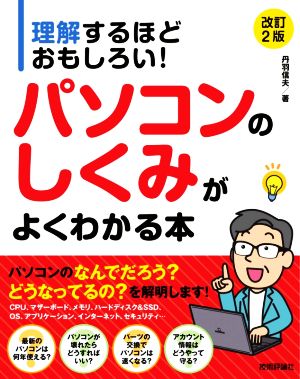 パソコンのしくみがよくわかる本 改訂2版 理解するほどおもしろい！