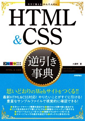 HTML & CSS逆引き事典 今すぐ使えるかんたんEx