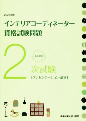 徹底解説 2次試験 インテリアコーディネーター資格試験問題(2020年版) プレゼンテーション・論文