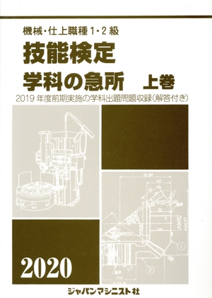 機械・仕上職種1・2級 技能検定学科の急所(上巻 2020年版) 2019年度前期実施の学科出題問題収録(解答付き)