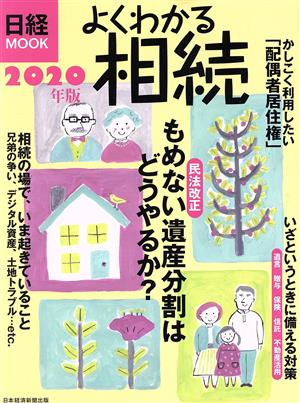 よくわかる相続(2020年版) 日経ムック