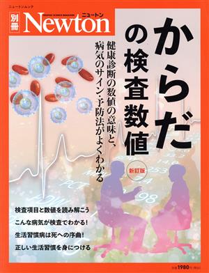 からだの検査数値 新訂版ニュートンムック Newton別冊