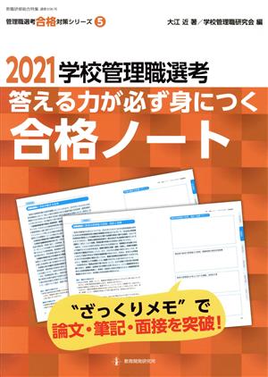 学校管理職選考答える力が身につく合格ノート(2021) 教職研修総合特集 管理職選考合格対策シリーズ