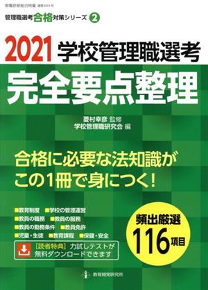 学校管理職選考完全要点整理(2021) 教職研修総合特集 管理職選考合格対策シリーズ第2巻