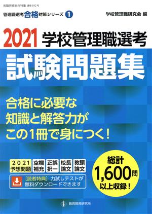 学校管理職選考試験問題集(2021) 教職研修総合特集 管理職選考合格対策シリーズ第1巻