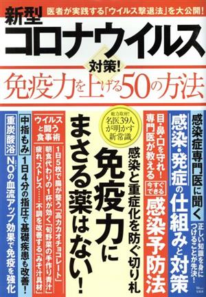 新型コロナウイルス対策！免疫力を上げる50の方法 TJ MOOK