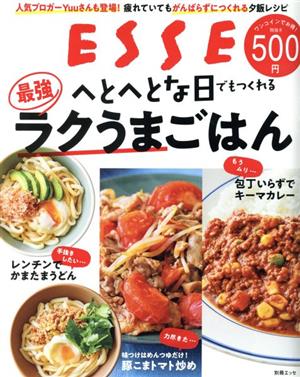 へとへとな日でもつくれる最強ラクうまごはん 人気ブロガーYuuさんも登場！疲れていてもがんばらずにつくれる夕飯レシピ 別冊エッセ