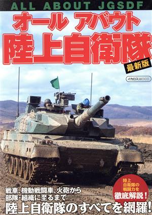 オールアバウト陸上自衛隊 最新版イカロスMOOK